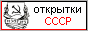 Почтовые открытки СССР (открытые письма, почтовые карточки)