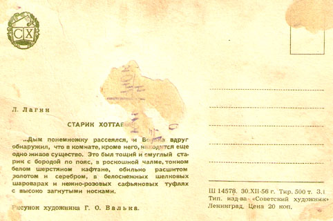 Почтовая открытка «Старик Хоттабыч» - 1956г., СССР