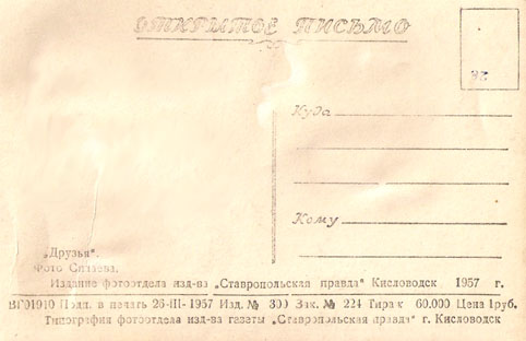Почтовая открытка «Друзья» - 1957г., СССР