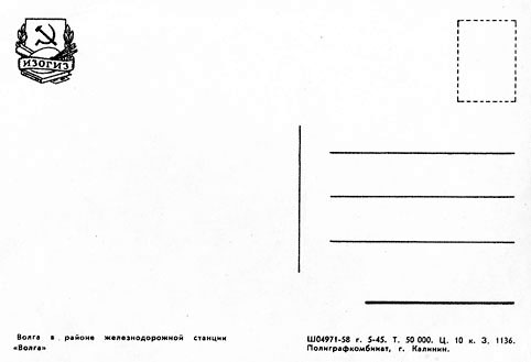 Почтовая открытка «Волга в районе ж.д. станции «Волга» - 1958г., СССР