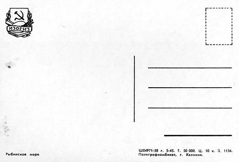 Почтовая открытка «Рыбинское море» - 1958г., СССР