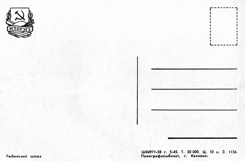 Почтовая открытка «Рыбинский шлюз» - 1958г., СССР