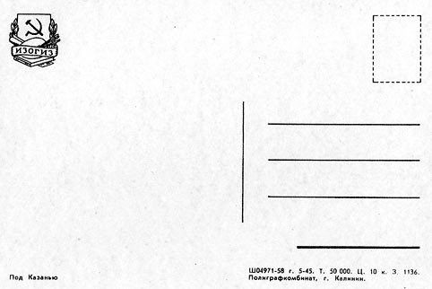 Почтовая открытка «Под Казанью» - 1958г., СССР