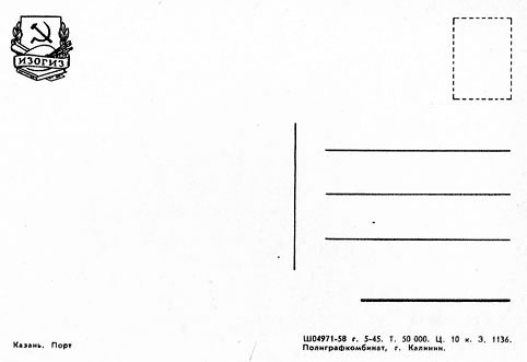 Почтовая открытка «Казань. Порт» - 1958г., СССР