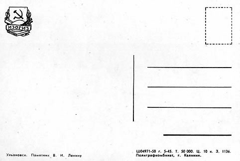 Почтовая открытка «Ульяновск. Памятник В. И. Ленину» - 1958г., СССР