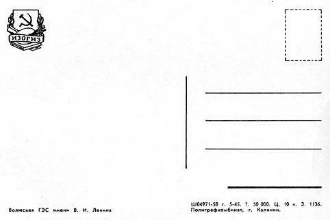 Почтовая открытка «Волжская ГЭС имени В. И. Ленина» - 1958г., СССР