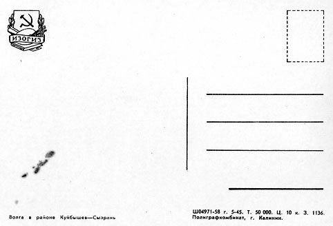 Почтовая открытка «Волга в районе Куйбышев - Сызрань» - 1958г., СССР