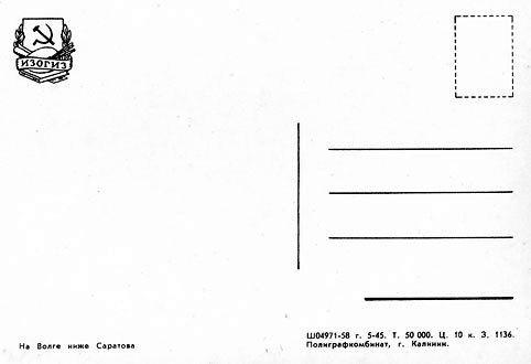 Почтовая открытка «На Волге ниже Саратова» - 1958г., СССР