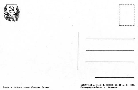 Почтовая открытка «Волга в районе утеса Степана Разина» - 1958г., СССР