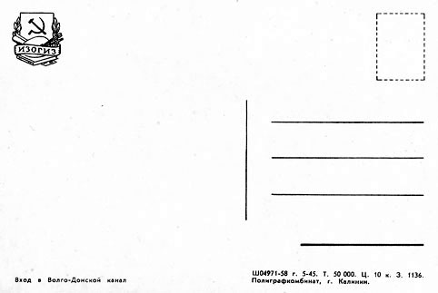 Почтовая открытка «Вход в Волго-Донской канал» - 1958г., СССР