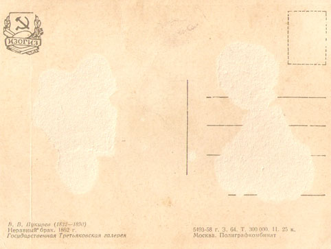 Почтовая открытка «Неравный брак» - 1958г., СССР