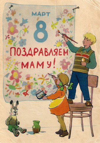 Почтовая открытка «8 Марта. Поздравляем маму!» - 1958г., СССР