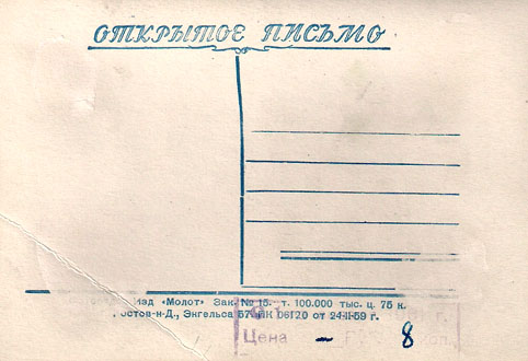 Почтовая открытка И. Переверзев - 1959г., СССР