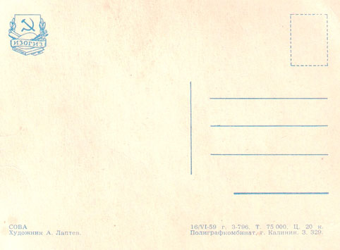 Почтовая открытка «Сова» - 1959г., СССР