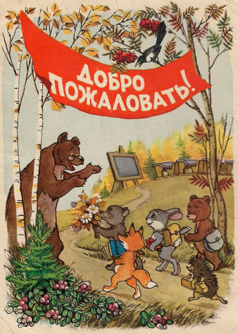 Почтовая открытка «Добро пожаловать!» (1 Сентября) - 1959г., СССР