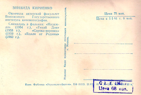 Почтовая открытка Зинаида Кириенко - 1960г., СССР
