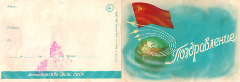 Бланк телеграммы «Поздравление» - 1961г., СССР
