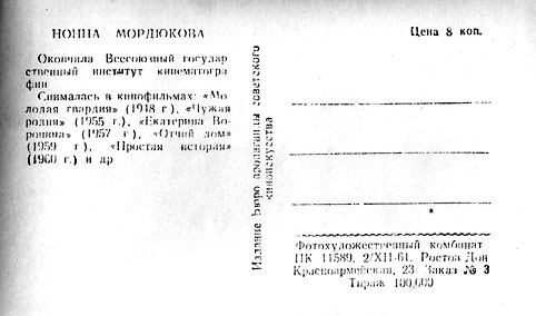 Почтовая открытка Нонна Мордюкова - 1961г., СССР