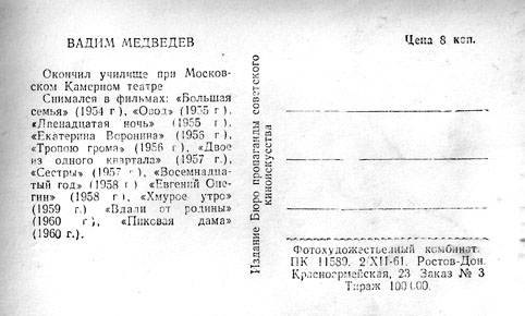 Почтовая открытка Вадим Медведев - 1961г., СССР