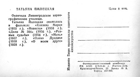 Почтовая открытка Татьяна Пилецкая - 1961г., СССР