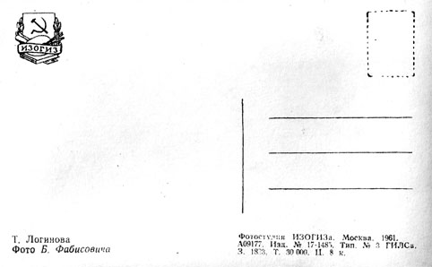 Почтовая открытка Т. Логинова - 1961г., СССР