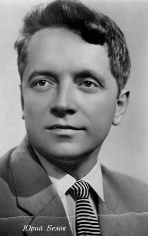 Почтовая открытка Юрий Белов - 1962г., СССР