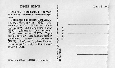 Почтовая открытка Юрий Белов - 1962г., СССР