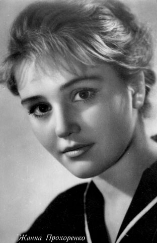 Почтовая открытка Жанна Прохоренко - 1962г., СССР