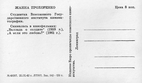 Почтовая открытка Жанна Прохоренко - 1962г., СССР