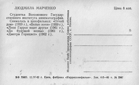 Почтовая открытка Людмила Марченко - 1962г., СССР