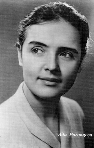 Почтовая открытка Ада Роговцева - 1962г., СССР