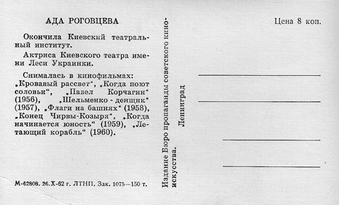 Почтовая открытка Ада Роговцева - 1962г., СССР