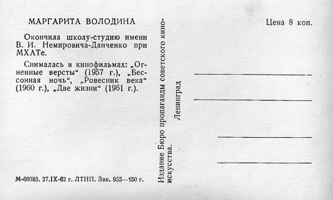 Почтовая открытка Маргарита Володина - 1962г., СССР