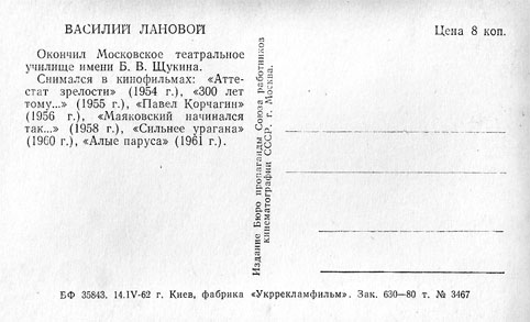 Почтовая открытка Василий Лановой - 1962г., СССР