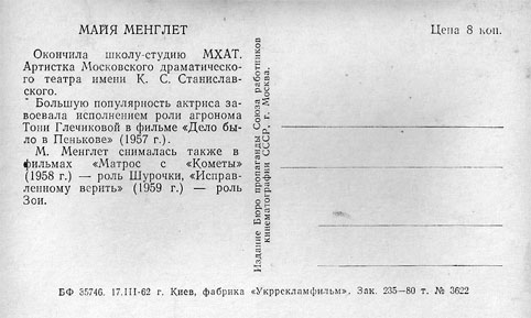 Почтовая открытка Майя Менглет - 1962г., СССР