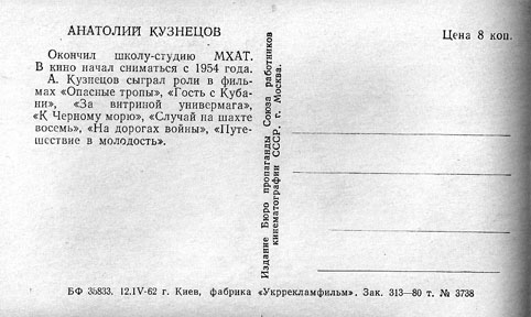 Почтовая открытка Анатолий Кузнецов - 1962г., СССР