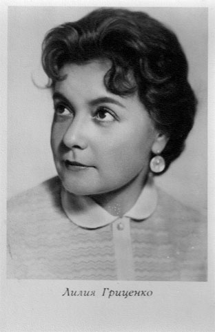 Почтовая открытка Лилия Гриценко - 1962г., СССР
