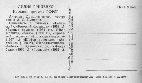 Почтовая открытка Лилия Гриценко - 1962г., СССР