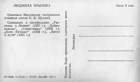 Почтовая открытка Людмила Крылова - 1962г., СССР