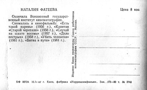 Почтовая открытка Наталья Фатеева - 1962г., СССР