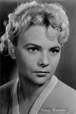 Почтовая открытка Нина Иванова - 1962г., СССР