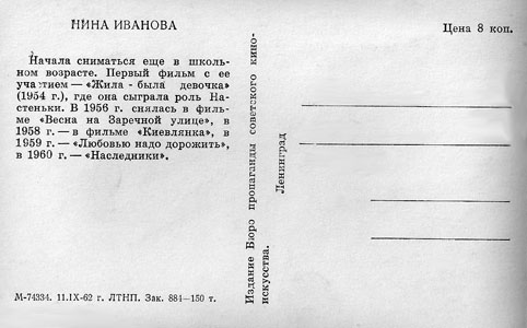 Почтовая открытка Нина Иванова - 1962г., СССР