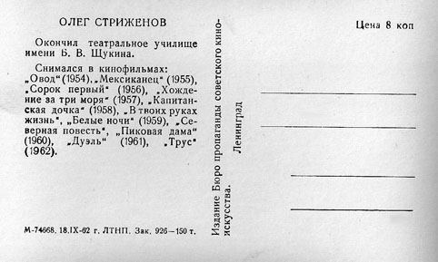 Почтовая открытка Олег Стриженов - 1962г., СССР