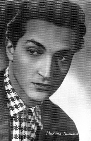 Почтовая открытка Михаил Казаков - 1962г., СССР