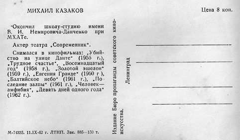 Почтовая открытка Михаил Казаков - 1962г., СССР
