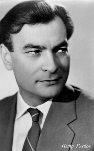 Почтовая открытка Петр Глебов - 1962г., СССР