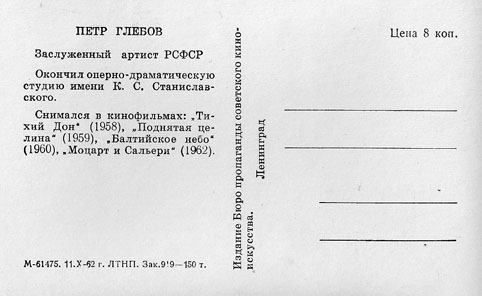Почтовая открытка Петр Глебов - 1962г., СССР