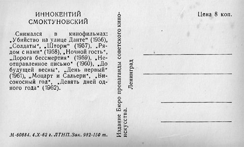 Почтовая открытка Иннокентий Смоктуновский - 1962г., СССР