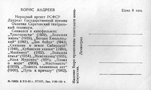Почтовая открытка Борис Андреев - 1962г., СССР