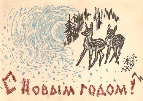 Почтовая открытка «С Новым годом!» - 1962г., СССР